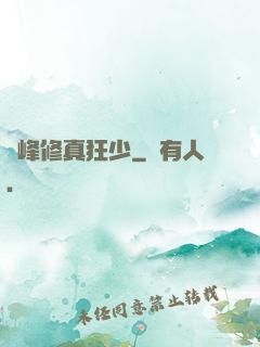 巔峰修真狂少