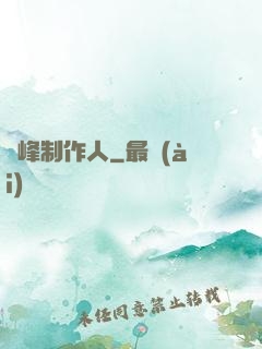 巔峰制作人