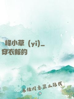 巔峰小草醫(yī)