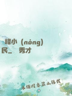 巔峰小農(nóng)民