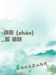 巔峰帝戰(zhàn)