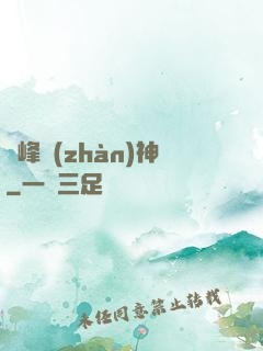 巔峰戰(zhàn)神