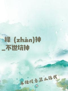巔峰戰(zhàn)神
