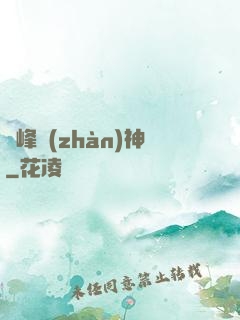 巔峰戰(zhàn)神