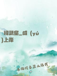 巔峰武皇