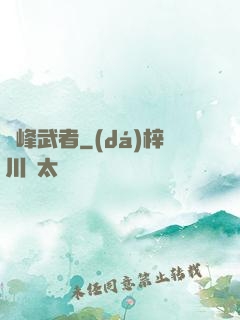 巔峰武者