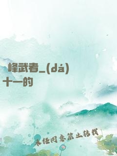 巔峰武者