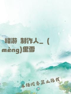 巔峰游戲制作人