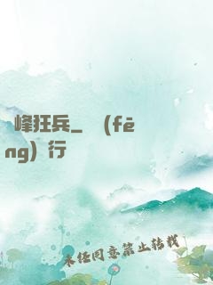 巔峰狂兵