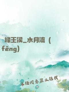 巔峰王侯