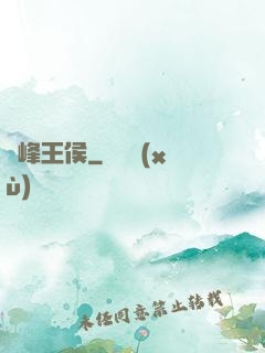 巔峰王侯