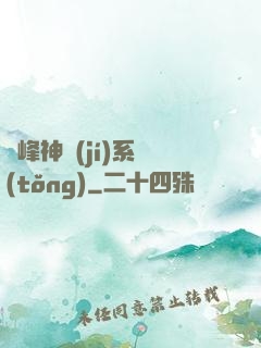 巔峰神級(jí)系統(tǒng)
