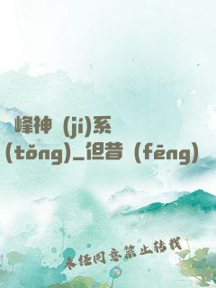 巔峰神級(jí)系統(tǒng)