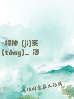 巔峰神級(jí)系統(tǒng)