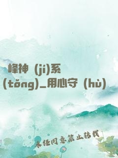 巔峰神級(jí)系統(tǒng)