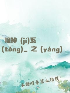 巔峰神級(jí)系統(tǒng)