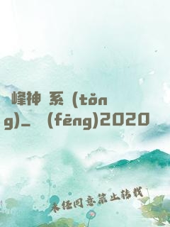 巔峰神級系統(tǒng)