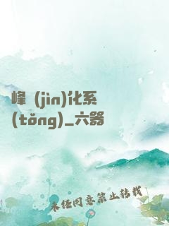 巔峰進(jìn)化系統(tǒng)