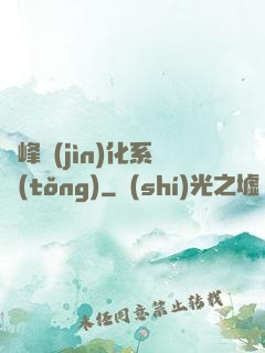 巔峰進(jìn)化系統(tǒng)