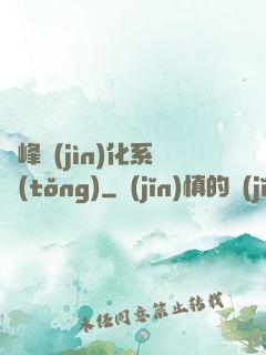 巔峰進(jìn)化系統(tǒng)