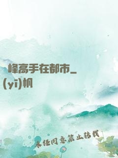 巔峰高手在都市