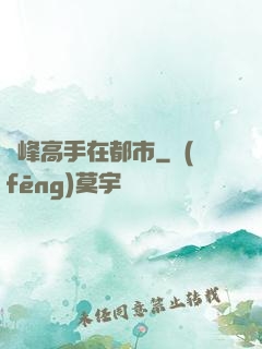 巔峰高手在都市