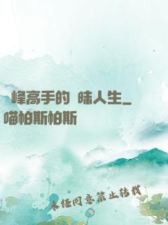 巔峰高手的曖昧人生