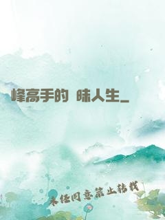 巔峰高手的曖昧人生