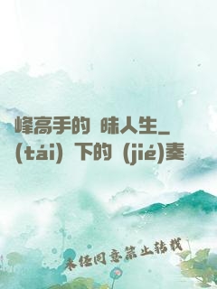 巔峰高手的曖昧人生