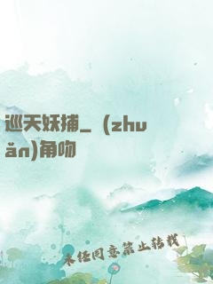 巡天妖捕