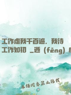 工作虐我千百遍，我待工作如初戀