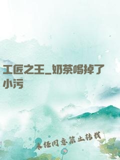 工匠之王