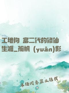 工地狗與富二代的修仙生涯