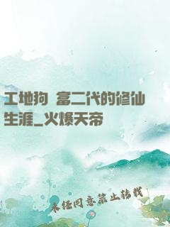 工地狗與富二代的修仙生涯