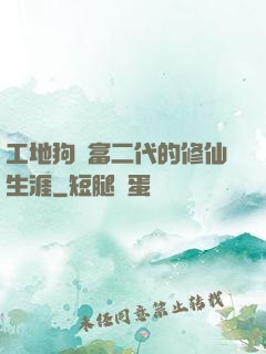工地狗與富二代的修仙生涯
