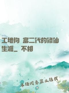 工地狗與富二代的修仙生涯