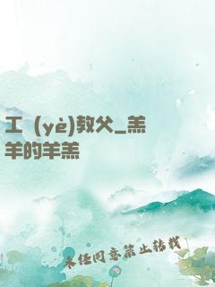 工業(yè)教父