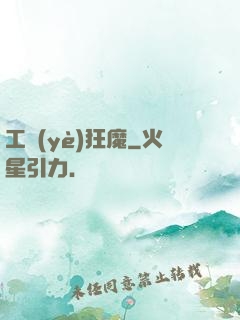工業(yè)狂魔