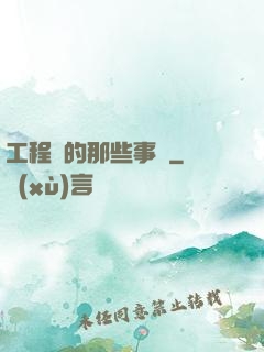 工程師的那些事兒