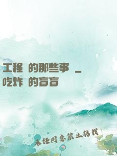 工程師的那些事兒