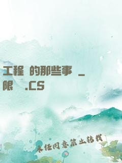 工程師的那些事兒