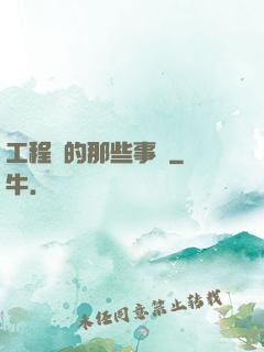 工程師的那些事兒