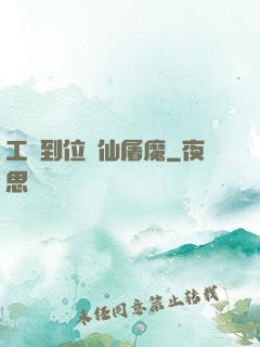 工資到位斬仙屠魔