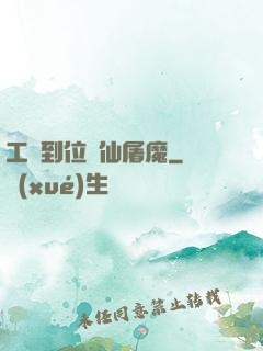 工資到位斬仙屠魔