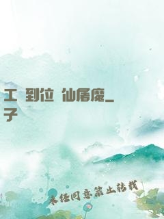 工資到位斬仙屠魔