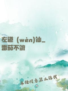 左道問(wèn)仙
