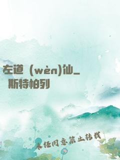 左道問(wèn)仙