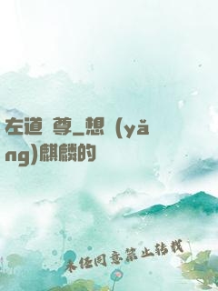 左道師尊