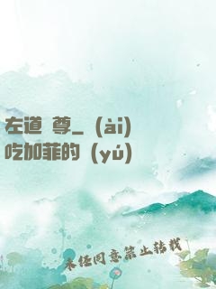 左道師尊