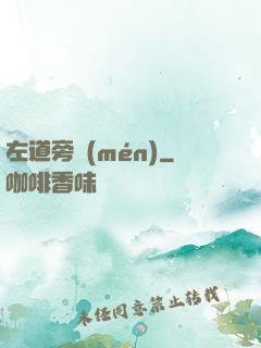 左道旁門(mén)